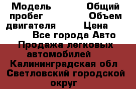  › Модель ­ audi › Общий пробег ­ 250 000 › Объем двигателя ­ 20 › Цена ­ 354 000 - Все города Авто » Продажа легковых автомобилей   . Калининградская обл.,Светловский городской округ 